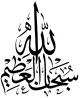 Sticker mural calligraphie des Louanges a Dieu "SoubhanAllah wa bihamdih" (74 cm)